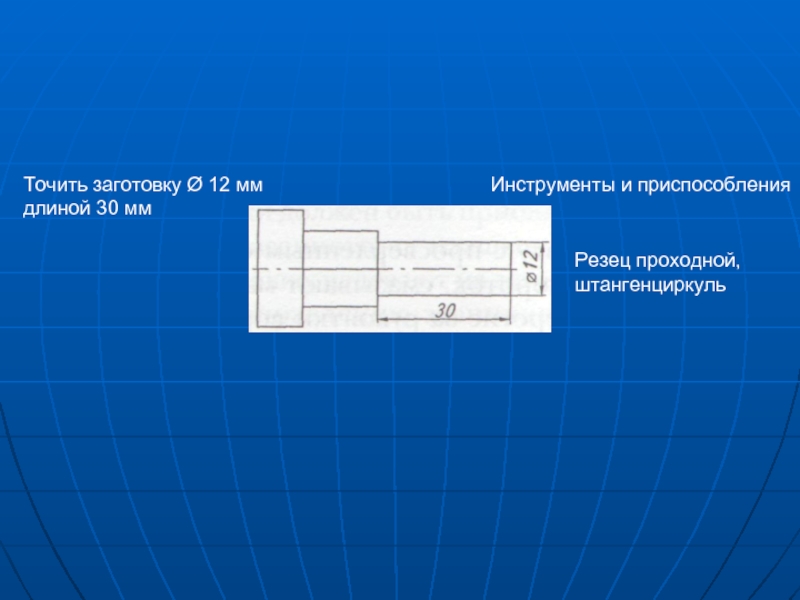 Длина инструмента. Как точить длину заготовки.