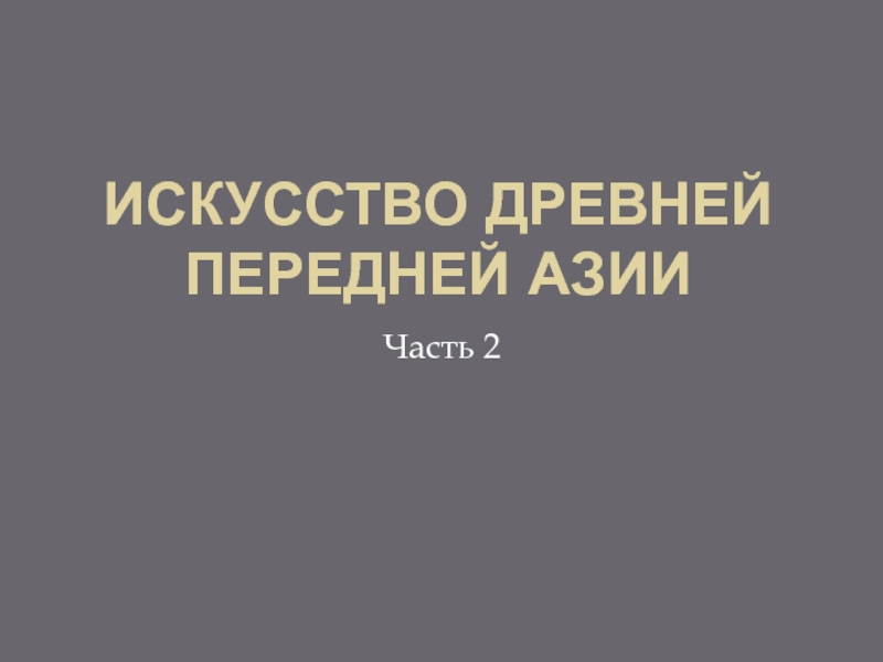 Презентация Искусство Древней Передней Азии