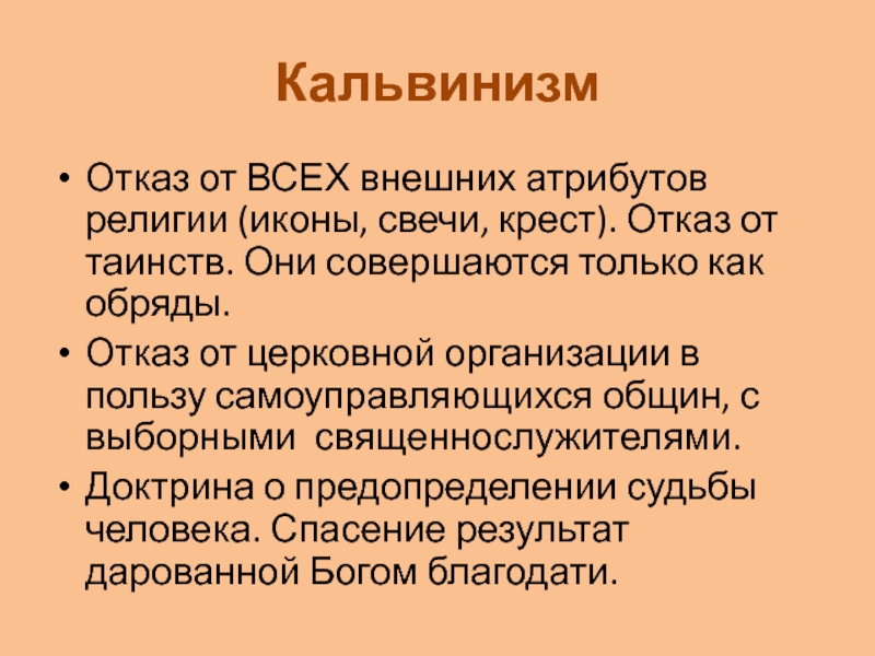 Последователи кальвинизма