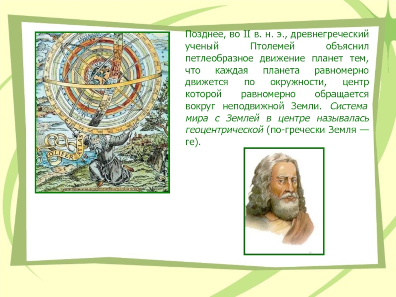 Позднее, во II в. н. э., древнегреческий ученый Птолемей объяснил петлеобразное движение планет тем, что каждая планета