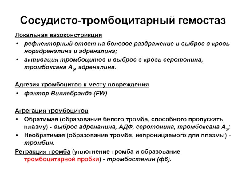 Этапы развития сосудисто тромбоцитарного гемостаза от нарушения целостности сосудистой стенки