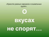 Красота разных народов и социальных групп