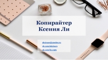 Копирайтер
Ксения Ли
aksinum@yandex.ru
vk.com/ aksinum
vk.com/ ks.copy