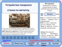 Устройство токарного станка по металлу 7 класс