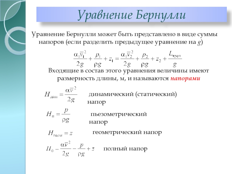 Диаграмма уравнения бернулли