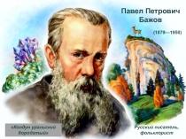 Павел Петрович Бажов