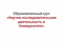 Образовательный курс Научно-исследовательская деятельность в Университете