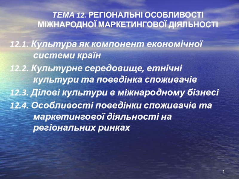 регіональні особливості міжнародноі? маркетинговоі? діяльності