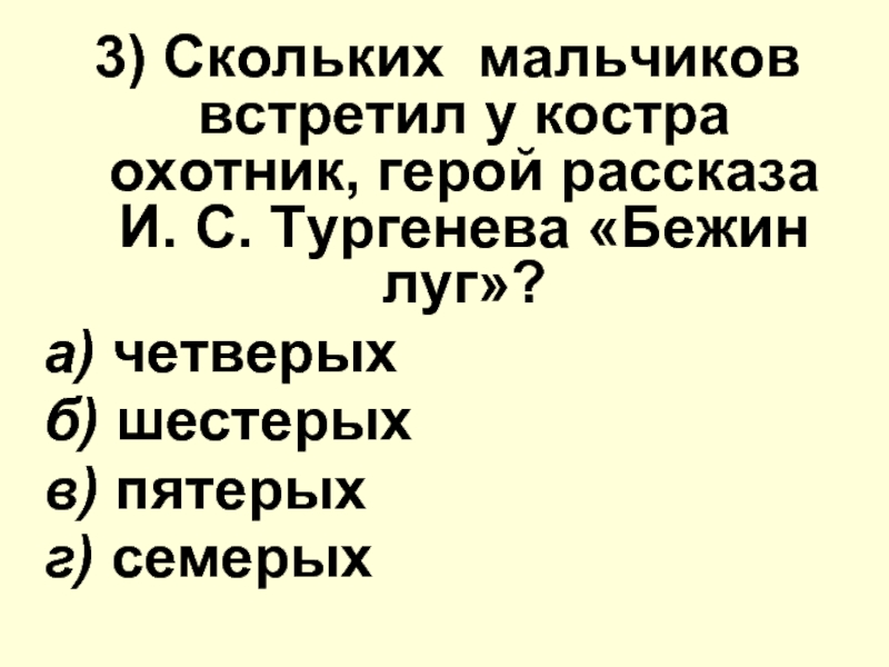 Тест по литературе бежин луг. Тест по рассказу Бежин луг. Скольких мальчиков встретил у костра охотник герой рассказа. Тест по Бежин луг с ответами.