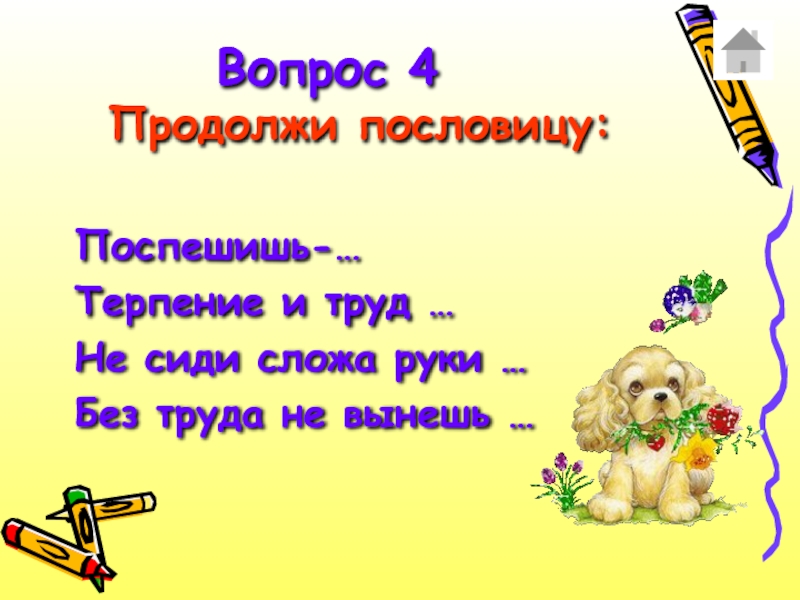 Продолжи пословицу. Продолжите пословицы терпение и труд. Продолжи пословицу деление и труд. Продолжи пословицу терпение и труд. Сиди сложа руки пословица.