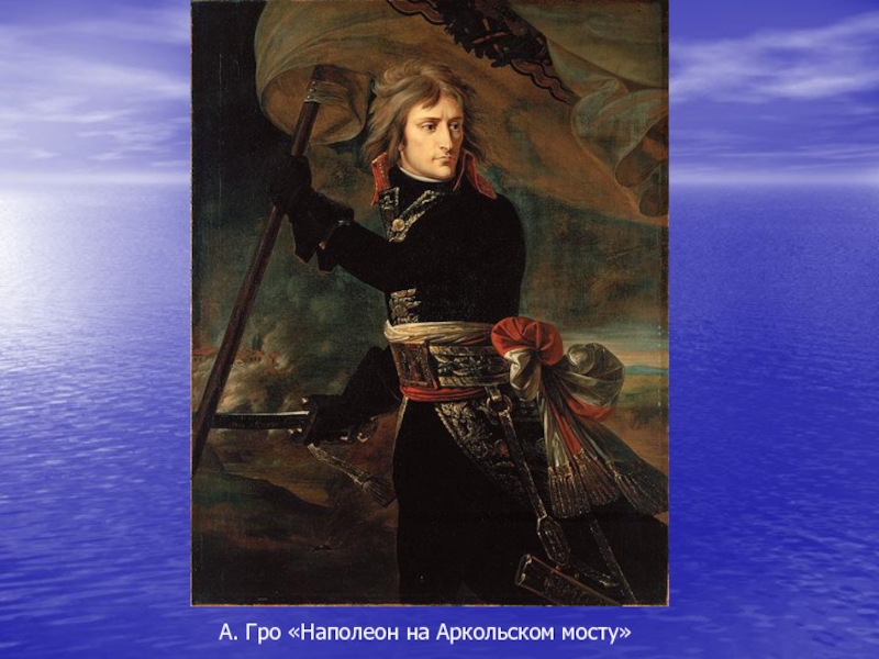Гро это. Наполеон Бонапарт на Аркольском мосту. Наполеон Бонапарт на Аркольском мосту - Гро Антуан. Гро Бонапарт на Аркольском мосту. Жан Антуан Гро Наполеон.