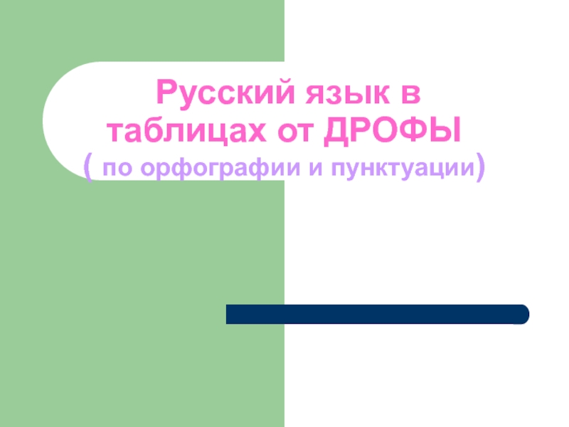Русский язык в таблицах от ДРОФЫ ( по орфографии и пунктуации )