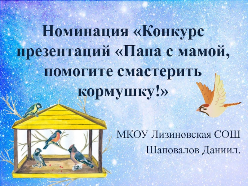 Номинация Конкурс презентаций Папа с мамой, помогите смастерить кормушку!