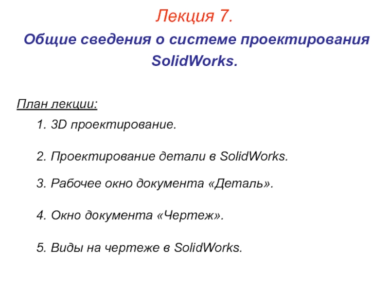 Презентация Система проектирования SOlidworks