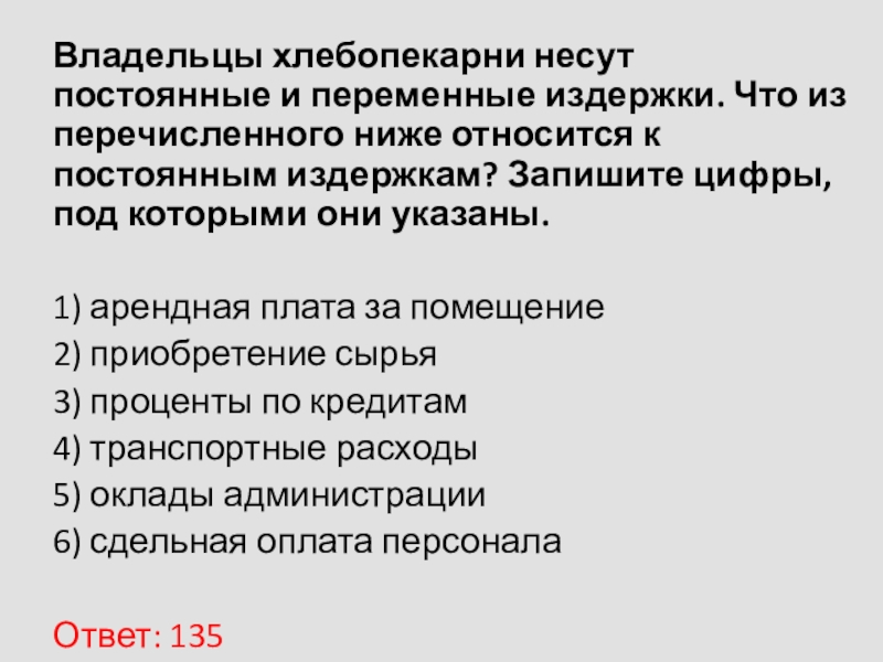 Владельцы производства. Приобретение сырья относится к постоянным издержкам. Издержки пекарни постоянные и переменные. Что из перечисленного относится к постоянным издержкам. Владельцы хлебопекарни несут постоянные и переменные издержки что.