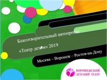 Благотворительный автопробег Театр детям 2019