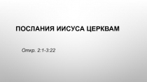 Послания Иисуса церквам
