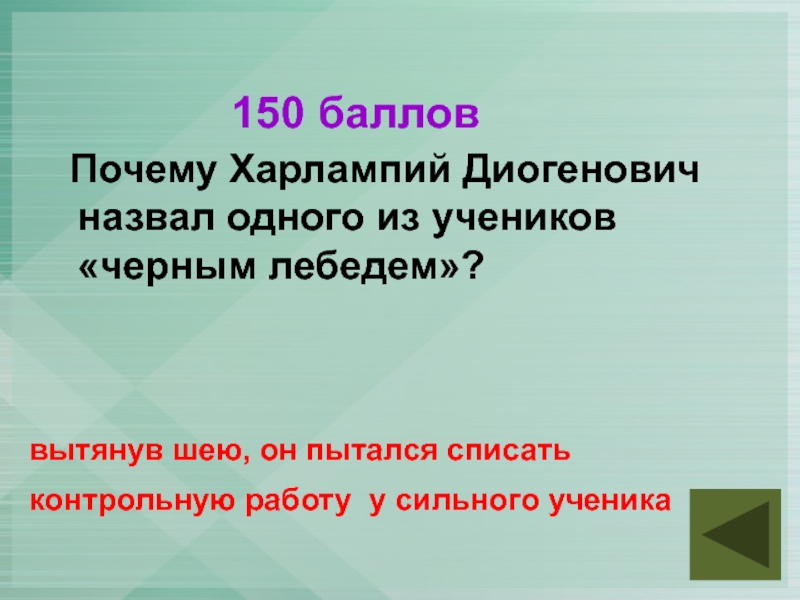 Почему автор дал харлампию диогеновичу такое отчество. Харлампий Диогенович. Харлампий Диогенович фото. Кого Харлампий Диогенович назвал чёрным лебедем. Что общего у Харлампия Диогеновича с Пифагором.