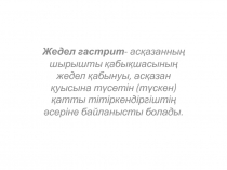 Жедел гастрит - асқазанның шырышты қабықшасының жедел қабынуы, асқазан қуысына