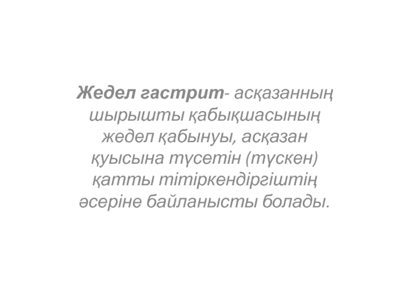 Жедел гастрит - асқазанның шырышты қабықшасының жедел қабынуы, асқазан қуысына