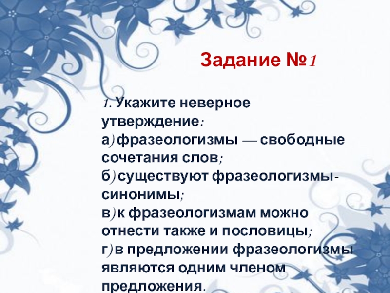 Свободные фразеологизмы. Фразеологизм и свободное сочетание слов. Свободное сочетание фразеологизмов. Укажите неверное утверждение фразеологизмы свободные сочетания слов.