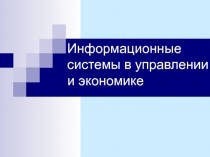 Информационные системы  в управлении