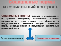 Социальные нормы и социальный контроль