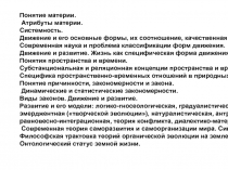 Понятие материи.
Атрибуты материи.
Системность.
Движение и его основные формы,