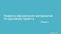 Правила оформления материалов по курсовому проекту