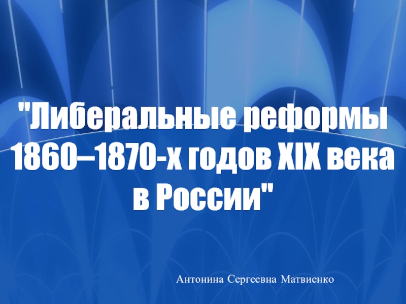 Либеральные реформы 1860–1870-х годов XIX века в России