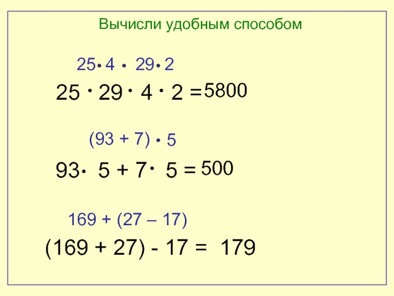 6 вычисли удобным способом. Вычисли удобным способом. Какьвысислит удобным способом. Как вычислить удобным способом. Вычисли удобным способом 2 класс.