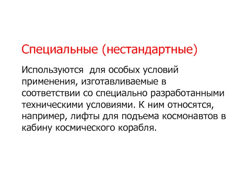 В соответствии со специальными