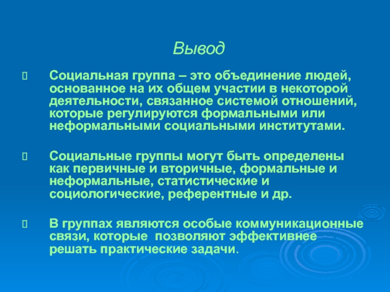 Общий участие. Социальные группы вывод. Неформальные социальные группы вывод. Вывод по социальным группам. Вывод в социальной.