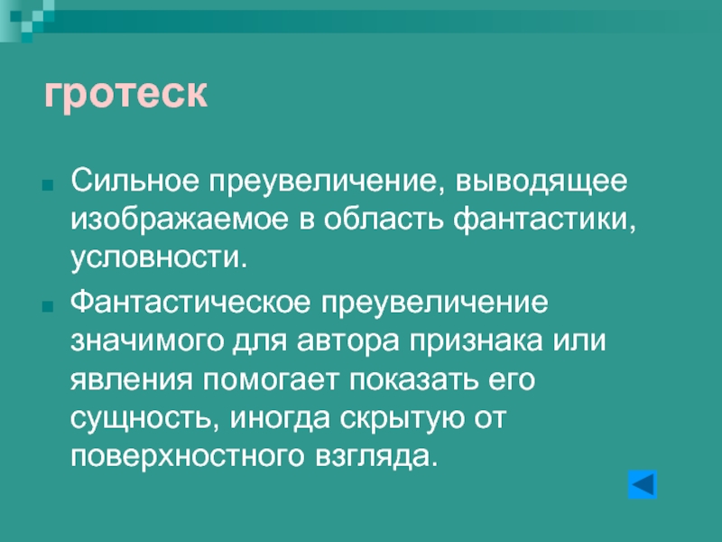 Гротеск примеры. Гротеск средство выразительности. Гротеск это троп. Это преувеличение а это гротеск. Гротеск в литературе примеры.