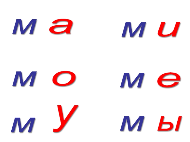 Песня ми ме ма мо му