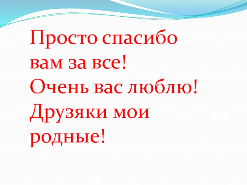 Люблю вас мои родные картинки с надписями