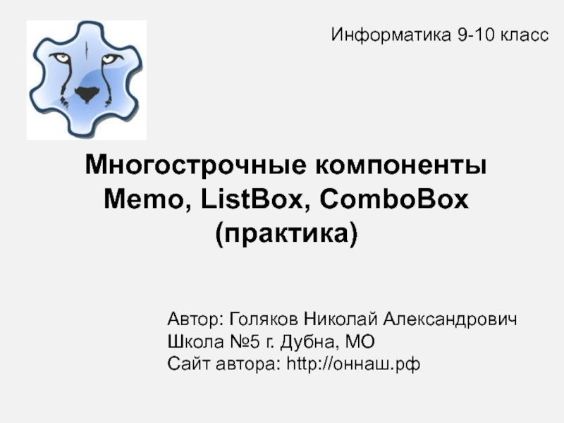 Многострочные компоненты Memo, ListBox, ComboBox (практика) 9 класс