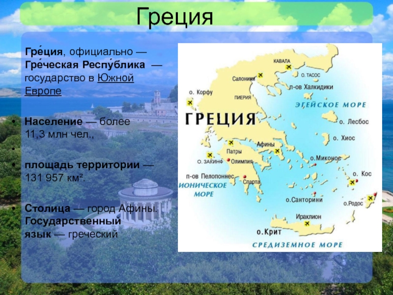 Столица греции и италии. Столица Греции глава государства и государственный язык Греции. Южная Греция.