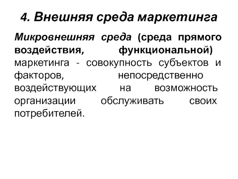 Рыночное управление. Микровнешняя среда организации. Микровнешняя среда маркетинга. Факторы микровнешней среды. Микровнешняя среда бизнеса.