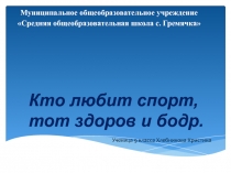 Кто любит спорт, тот здоров и бодр 9 класс