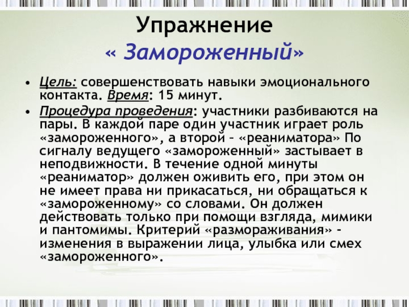 Участник проводиться. Упражнение «замороженный». Цель эмоционального упражнения замороженные. Отточить навык. Цель и «заморожу.