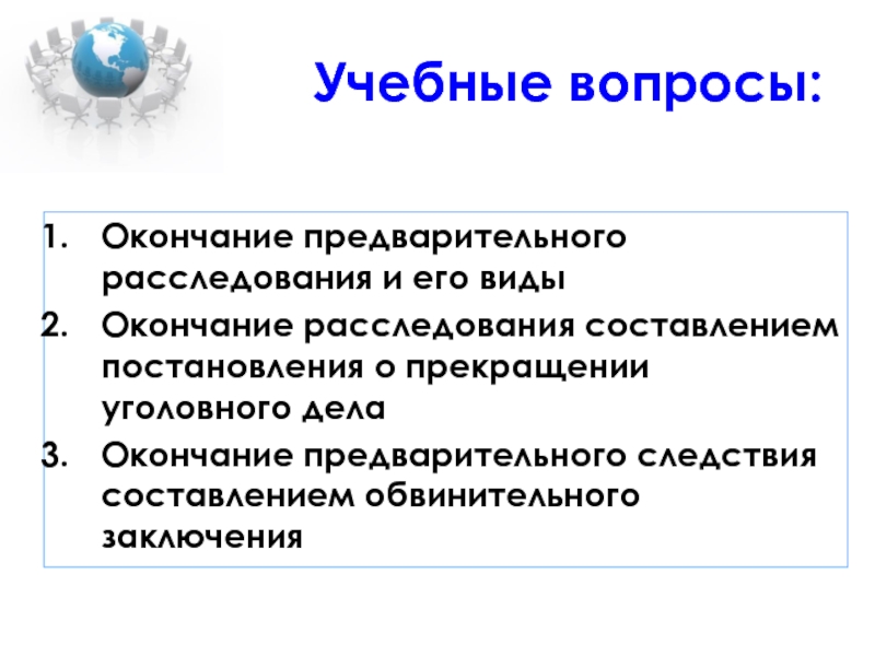 Окончание следствия. Виды окончания предварительного расследования. Заключение уголовно-процессуальное право. Окончание уголовного расследования это. По окончанию расследования составляется.