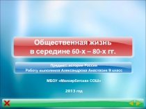 Общественная жизнь в середине 60-х – 80-х гг