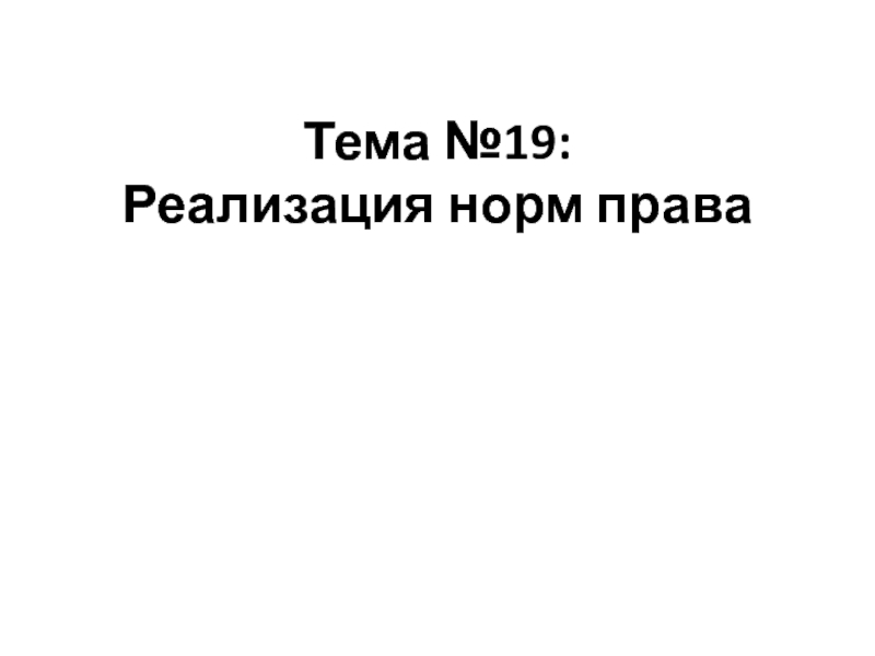 Тема №19: Реализация норм права