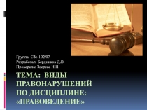 Правонарушение 