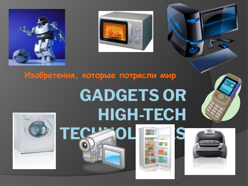 Gadgets or high - tech technologies