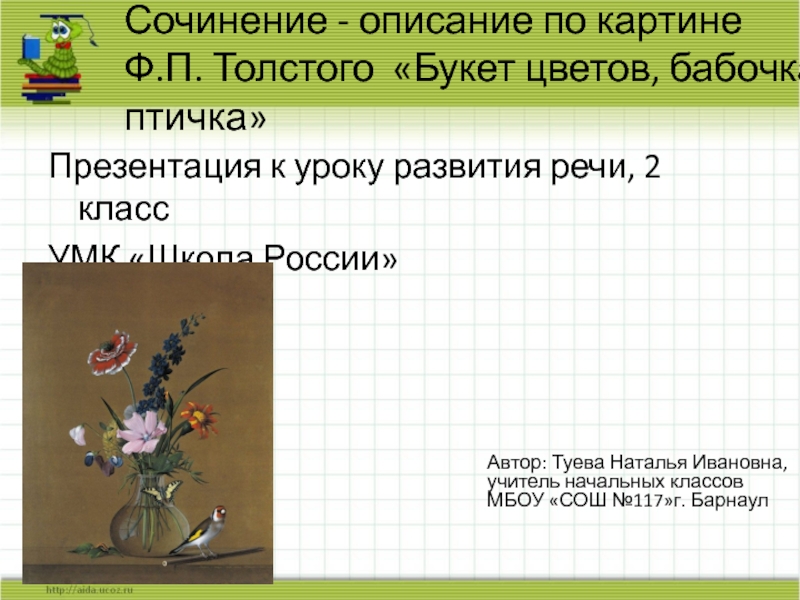 Презентация Сочинение-описание по картине Ф.П. Толстого 