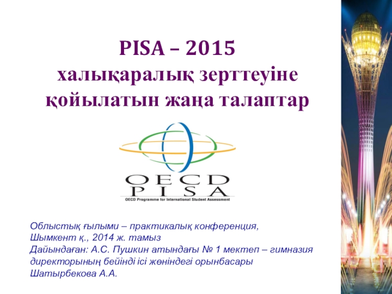 Международное исследование PISA в Казахстане