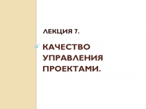 КАЧЕСТВО УПРАВЛЕнИЯ проектами