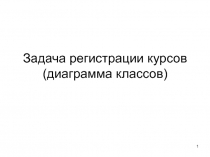 Задача регистрации курсов (диаграмма классов)